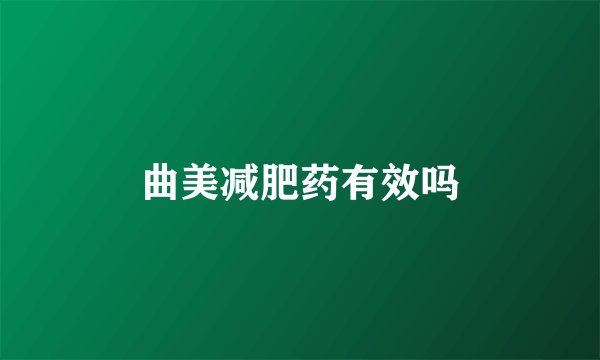 曲美减肥药有效吗