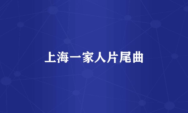上海一家人片尾曲
