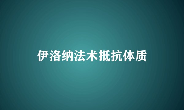 伊洛纳法术抵抗体质