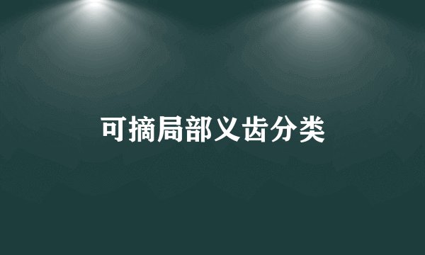 可摘局部义齿分类