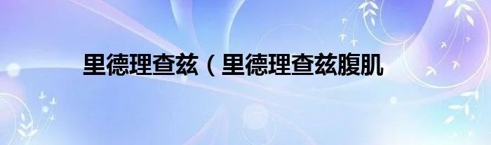 里德理查兹（里德理查兹腹肌