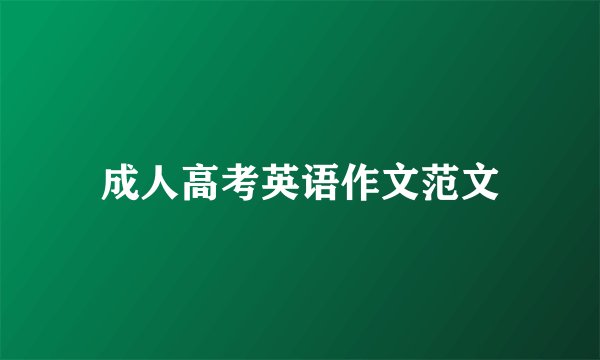 成人高考英语作文范文
