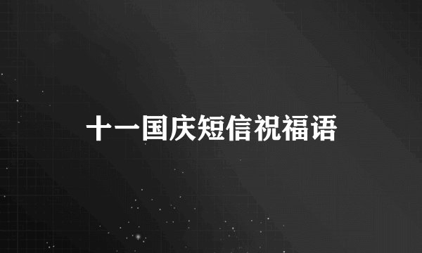 十一国庆短信祝福语