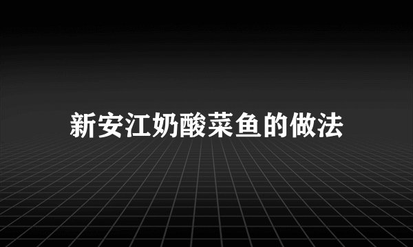 新安江奶酸菜鱼的做法