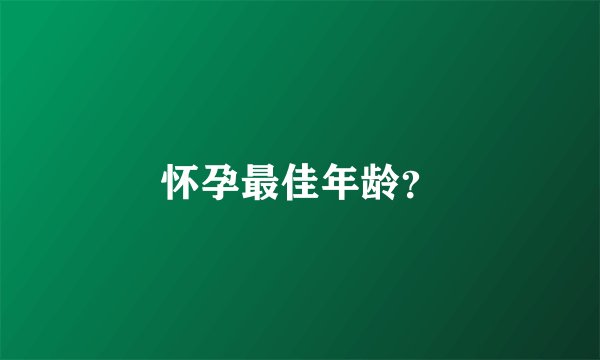 怀孕最佳年龄？