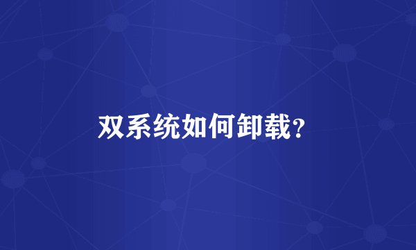 双系统如何卸载?