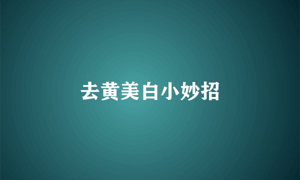 去黄美白小妙招