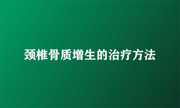 颈椎骨质增生的治疗方法
