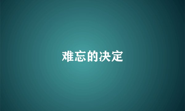 难忘的决定