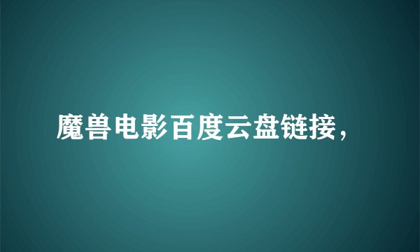 魔兽电影百度云盘链接，