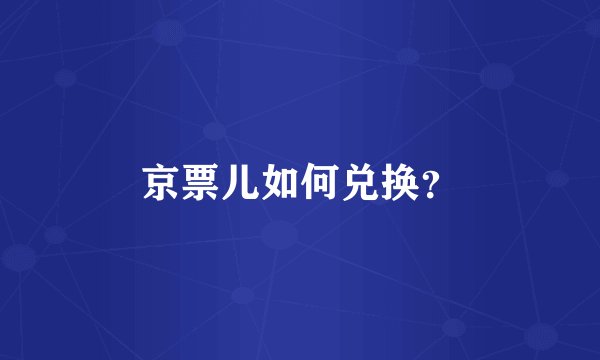 京票儿如何兑换？