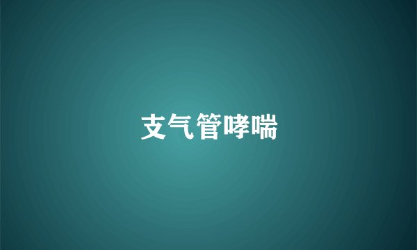 支气管哮喘