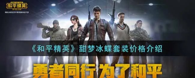 《和平精英》甜梦冰蝶套装价格介绍
