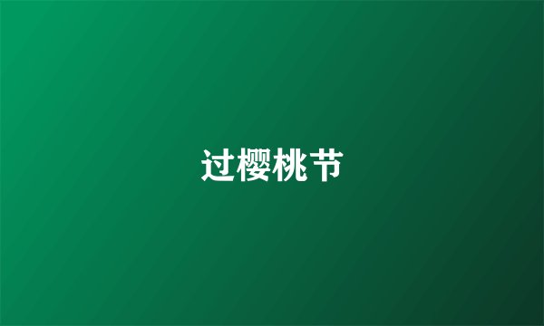 过樱桃节