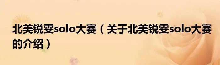 北美锐雯solo大赛（关于北美锐雯solo大赛的介绍）