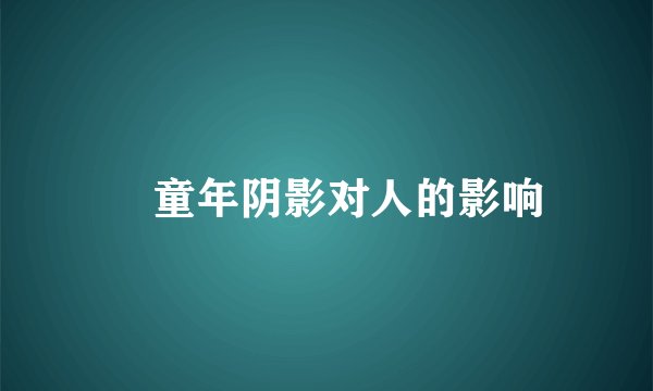 童年阴影对人的影响