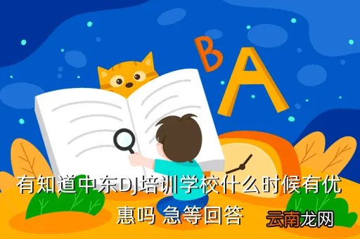 中东dj培训,dj学校哪家最好我看中东dj学校不错很正规