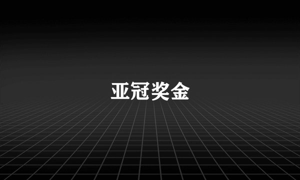 亚冠奖金
