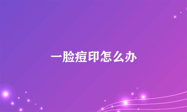 一脸痘印怎么办