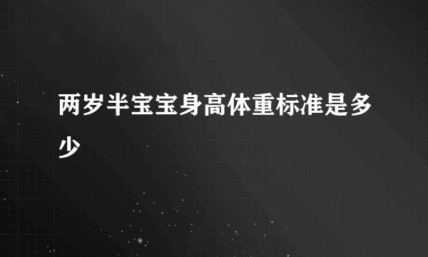 两岁半宝宝身高体重标准是多少