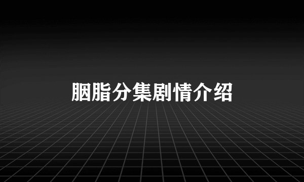 胭脂分集剧情介绍