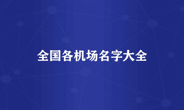 全国各机场名字大全
