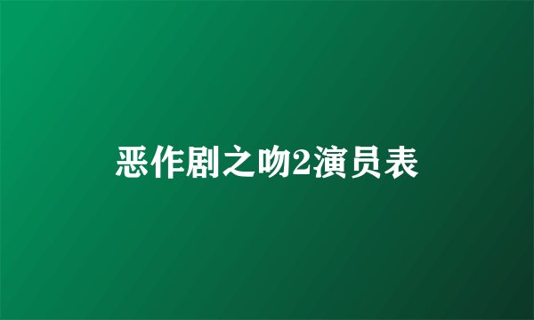 恶作剧之吻2演员表