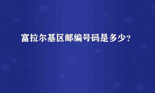 富拉尔基区邮编号码是多少？
