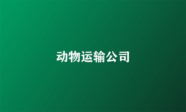 动物运输公司