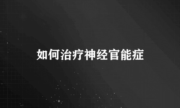 如何治疗神经官能症