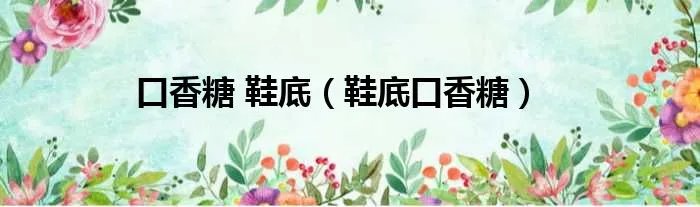 口香糖 鞋底（鞋底口香糖）
