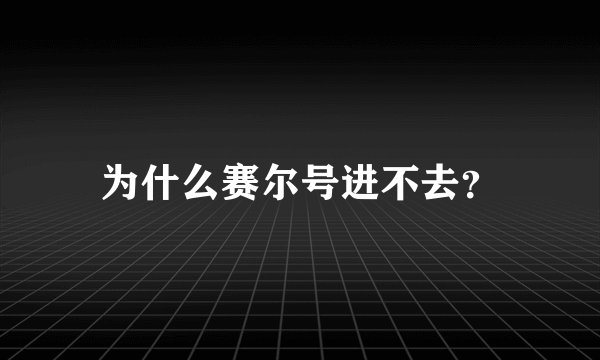 为什么赛尔号进不去？