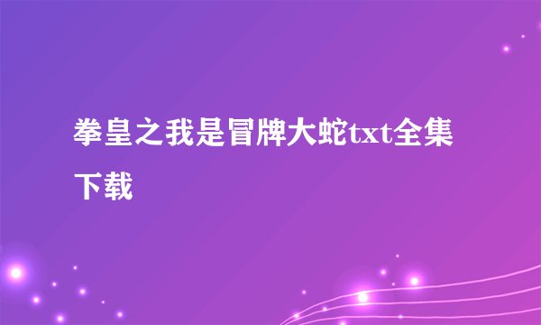 拳皇之我是冒牌大蛇txt全集下载