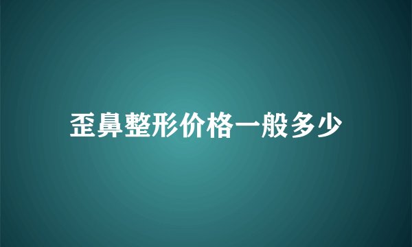 歪鼻整形价格一般多少