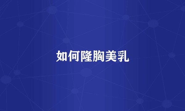 如何隆胸美乳