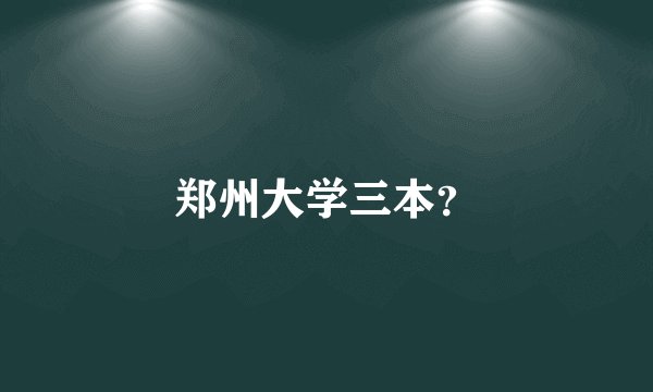 郑州大学三本？