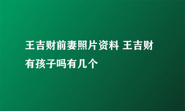 王吉财前妻照片资料 王吉财有孩子吗有几个