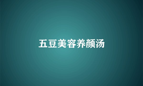 五豆美容养颜汤
