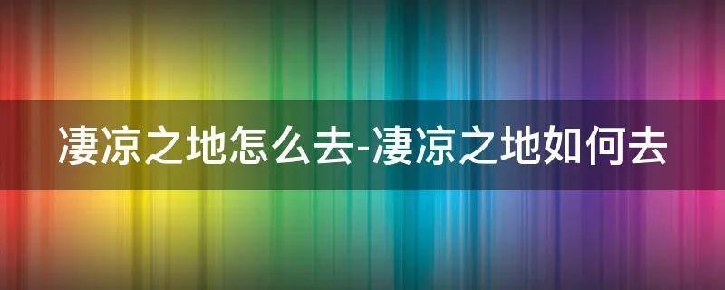 凄凉之地怎么去-凄凉之地如何去