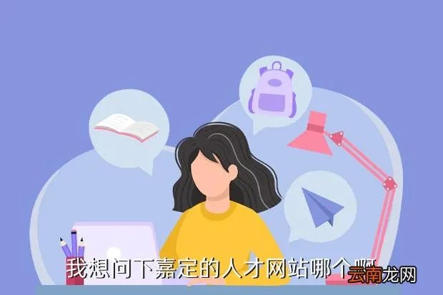 嘉定教育人才网，我想问下嘉定的人才网站哪个啊