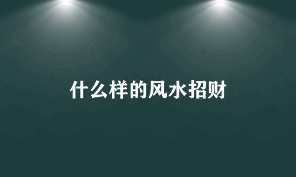 什么样的风水招财
