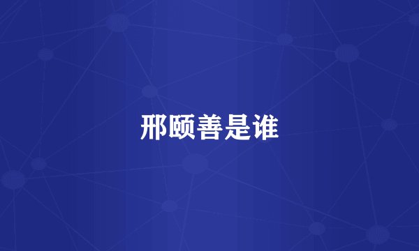 邢颐善是谁