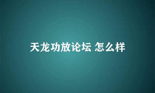 天龙功放论坛 怎么样