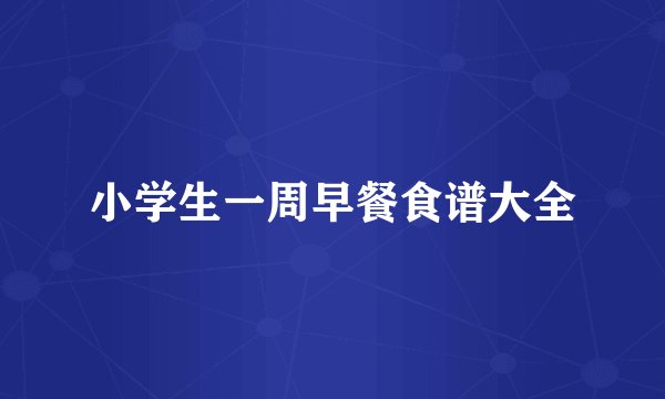 小学生一周早餐食谱大全