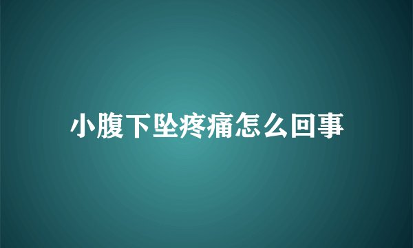 小腹下坠疼痛怎么回事