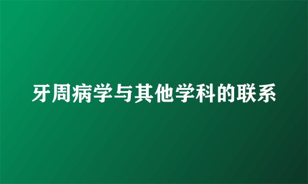 牙周病学与其他学科的联系