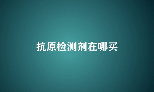抗原检测剂在哪买