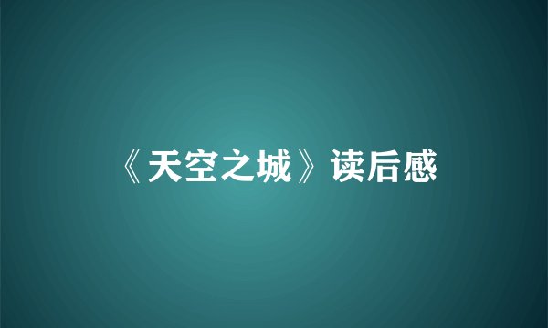 《天空之城》读后感