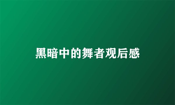 黑暗中的舞者观后感