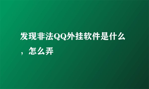 发现非法QQ外挂软件是什么，怎么弄